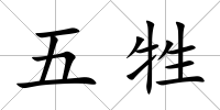 五牲