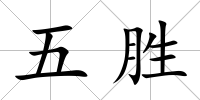 五勝