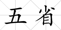 五省