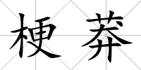 梗莽
