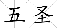 五圣
