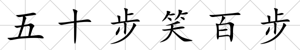 五十步笑百步