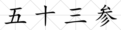 五十三參