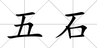 五石
