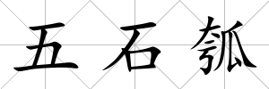 五石瓠