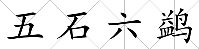 五石六鹢