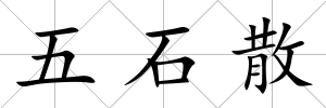 五石散