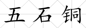 五石銅