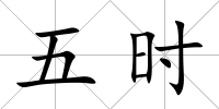 五時