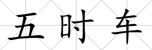 五時車