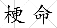 梗命