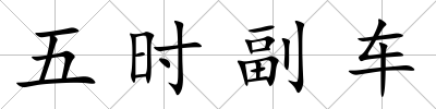 五時(shí)副車(chē)