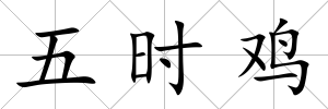 五時(shí)雞