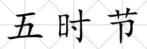 五時節
