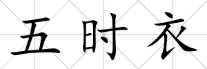 五時(shí)衣