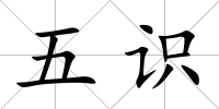 五識