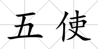 五使
