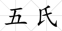 五氏
