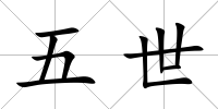 五世