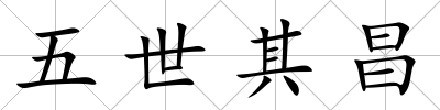 五世其昌