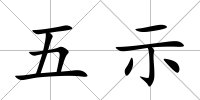 五示