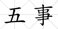 五事