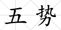 五勢