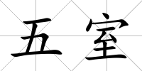 五室