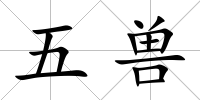 五獸