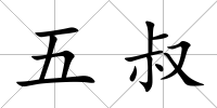 五叔