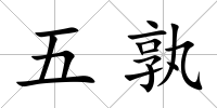 五孰