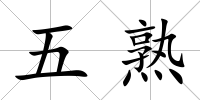五熟