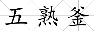 五熟釜