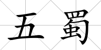 五蜀