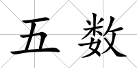 五數(shù)