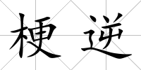 梗逆