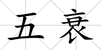 五衰