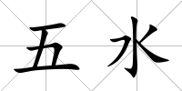 五水