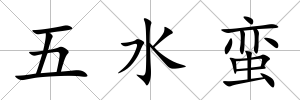 五水蠻