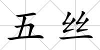 五絲