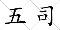 五司