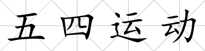 五四運動