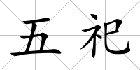 五祀