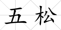 五松