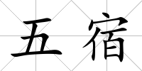 五宿