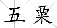五粟