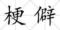 梗僻