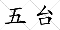 五臺