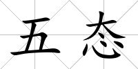五態(tài)