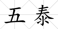 五泰